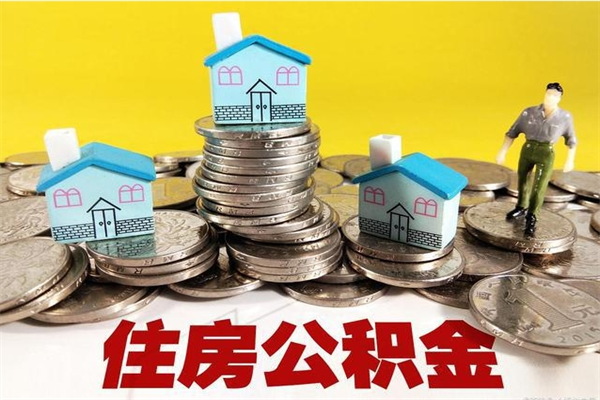 府谷离职提住房公积金（离职 住房公积金提取）