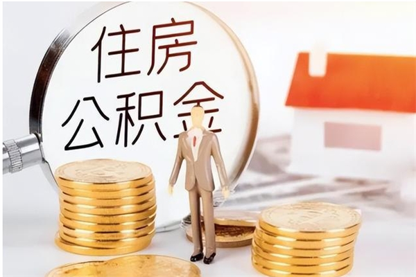 府谷辞职提住房公积金（辞职住房公积金提取需要什么材料）