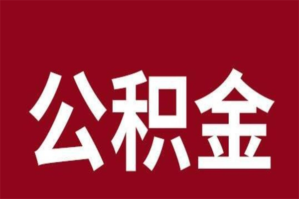 府谷公积金离职后可以全部取出来吗（府谷公积金离职后可以全部取出来吗多少钱）