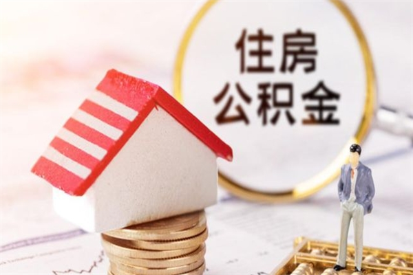 府谷在职人员怎么取住房公积金（在职人员怎么取公积金全额）