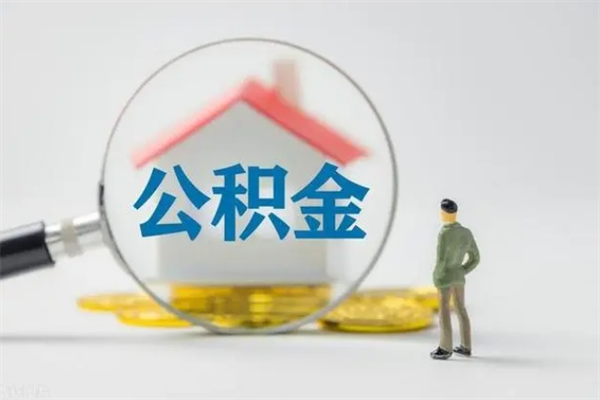 府谷从公司离职住房公积金怎么提（公司离职后住房公积金怎么取出来）