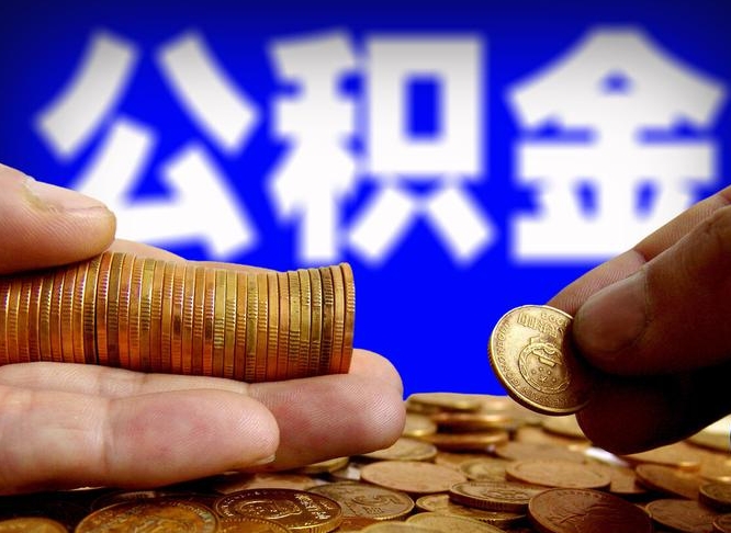 府谷公积金不提出来（公积金不提出来好还是提出来好）